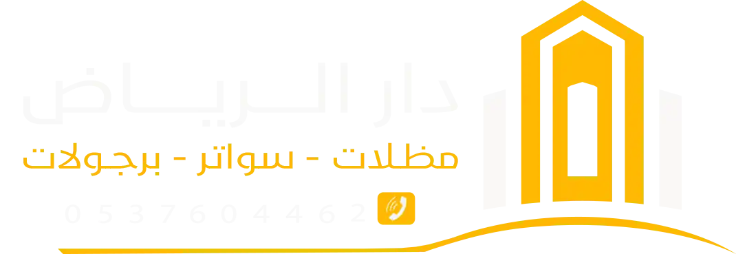 دار الرياض للمظلات والسواتر